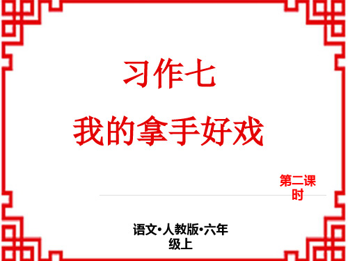 小学语文六年级上册 第七单元 第七单元  习作：我的拿手好戏 第二课时