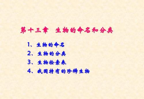 《生物的检索表》课件1(16页)(苏科版七年级下)