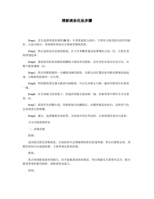清新淡妆化妆步骤