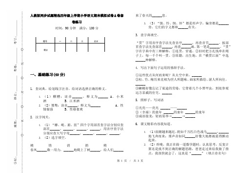 人教版同步试题精选四年级上学期小学语文期末模拟试卷A卷套卷练习