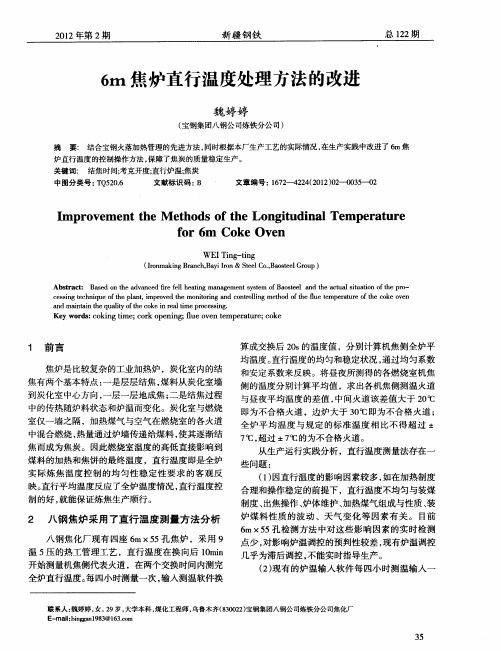 6m焦炉直行温度处理方法的改进
