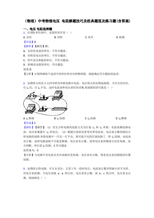 (物理)中考物理电压 电阻解题技巧及经典题型及练习题(含答案)
