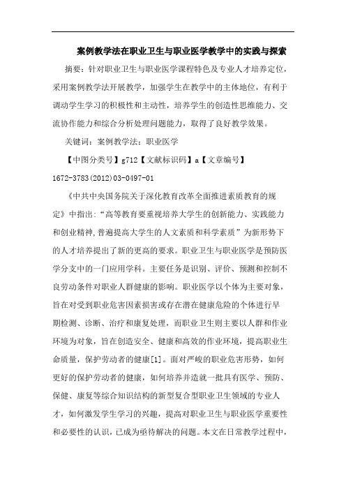 案例教学法在职业卫生职业医学教学实践论文