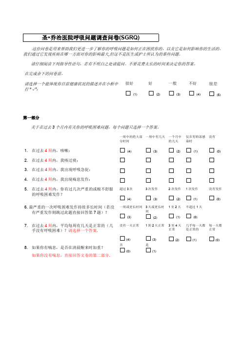 圣乔治呼吸问卷SGRQ(最新整理)