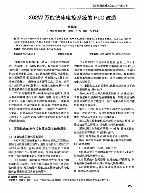X62W万能铣床电控系统的PLC改造