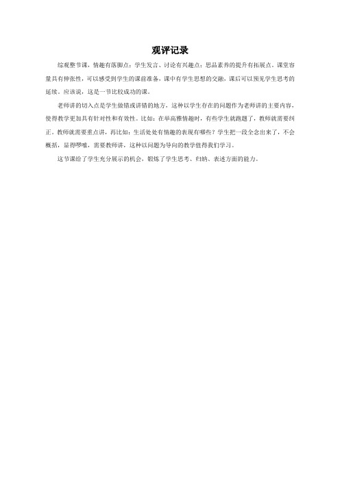 【评课记录】生活处处有情趣_思品
