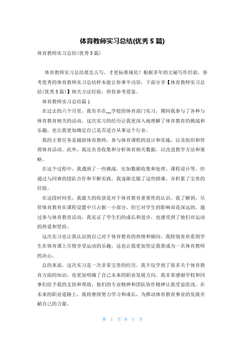 体育教师实习总结(优秀5篇)