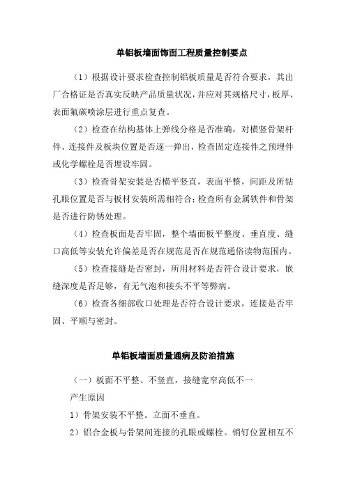 单铝板墙面饰面工程质量控制要点