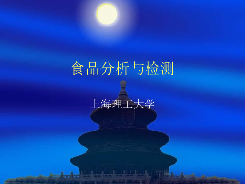 食品分析与检测