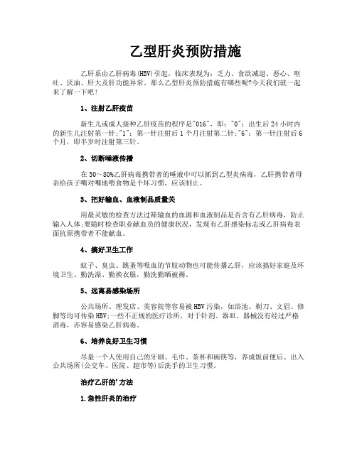 乙型肝炎预防措施