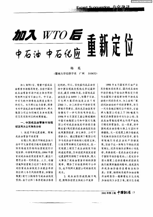 加入WTO后中石油中石化应重新定位