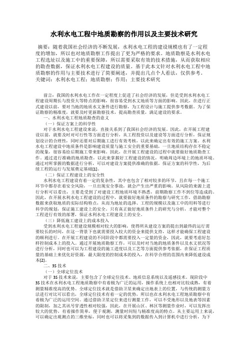 水利水电工程中地质勘察的作用以及主要技术研究
