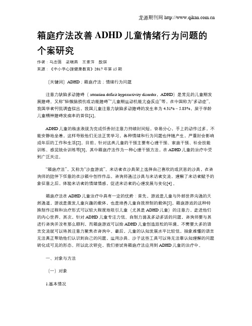 箱庭疗法改善ADHD儿童情绪行为问题的个案研究