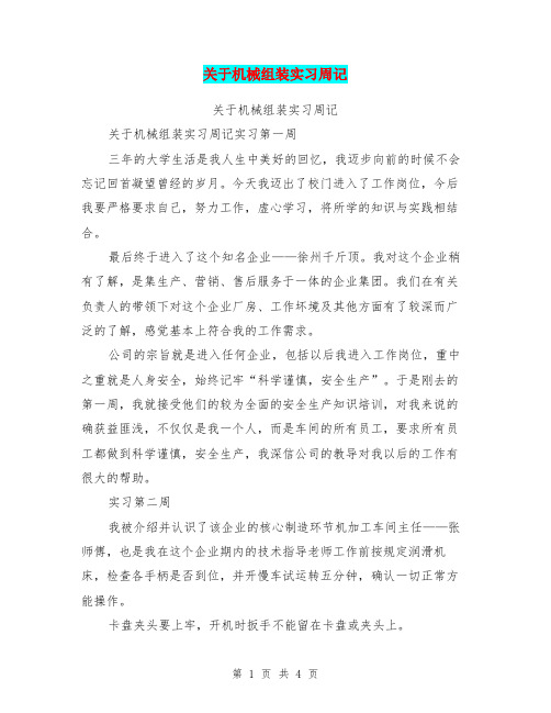 关于机械组装实习周记