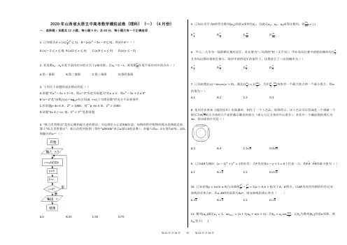 2020年山西省太原五中高考数学模拟试卷(理科)(一)(4月份)