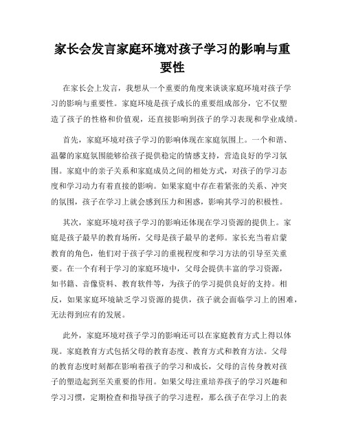 家长会发言家庭环境对孩子学习的影响与重要性