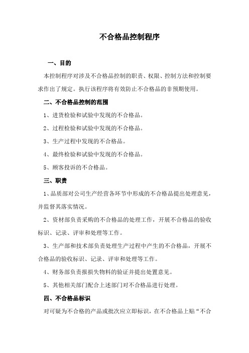 不合格品控制程序