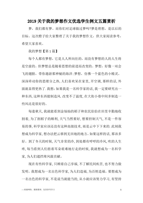 2019关于我的梦想作文优选学生例文五篇赏析