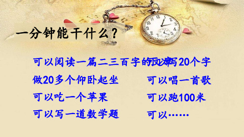新版一年级下册-16 一分钟(人教部编版)(共33张PPT)