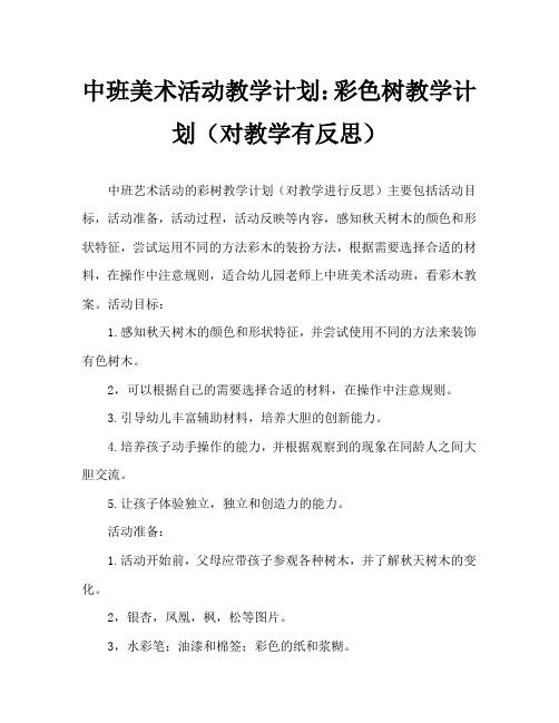 中班美术活动教案：彩色的树教案(附教学反思)