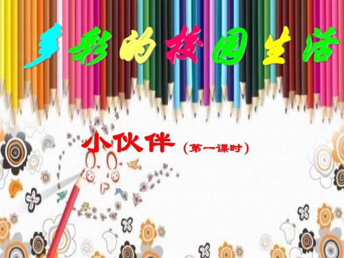 多彩的校园生活-校园小伙伴(第一课时)