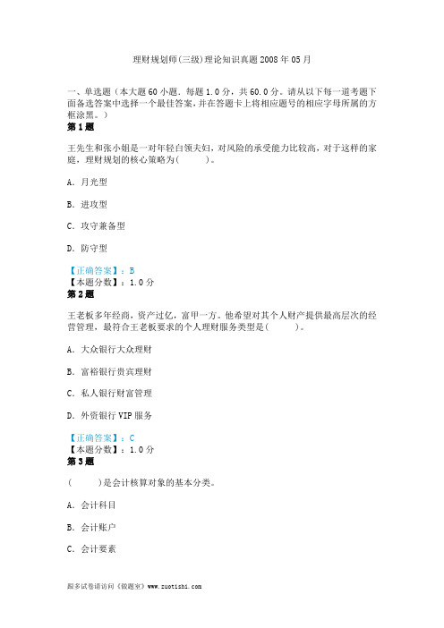 理财规划师(三级)理论知识真题2008年05月