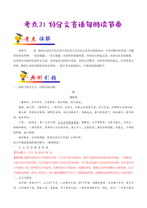 中考复习-2020年部编版中考语文考点21 划分文言语句朗读节奏