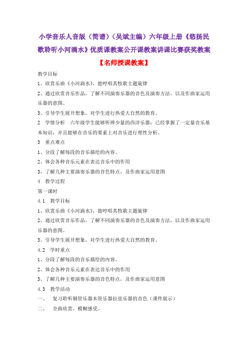 小学音乐人音版(简谱)(吴斌主编)六年级上册《悠扬民歌聆听小河淌水》优质课公开课讲课比赛获奖教案D001