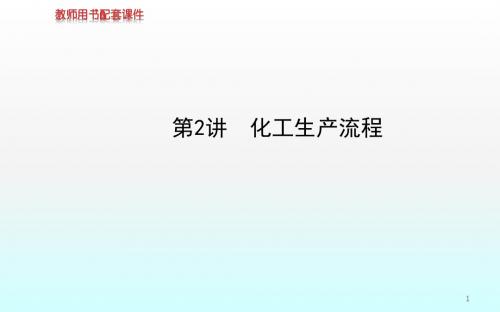 化工生产流程ppt课件