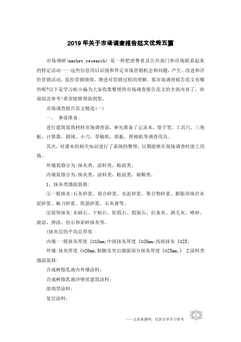 2019年关于市场调查报告范文优秀五篇
