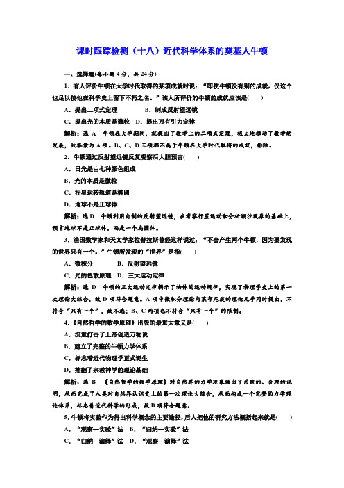高中历史岳麓版选修4课堂测试：  近代科学体系的奠基人牛顿