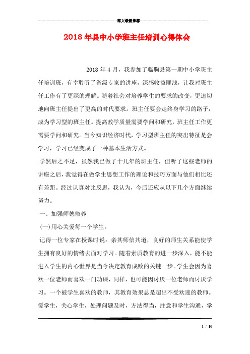 2018年县中小学班主任培训心得体会