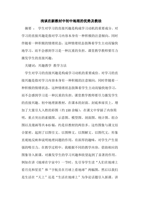 在新教材中初中地理优势及教法论文