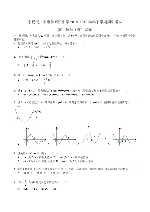 宁夏银川市唐徕回民中学2018-2019学年高二下学期期中考试数学(理)试卷Word版含解析