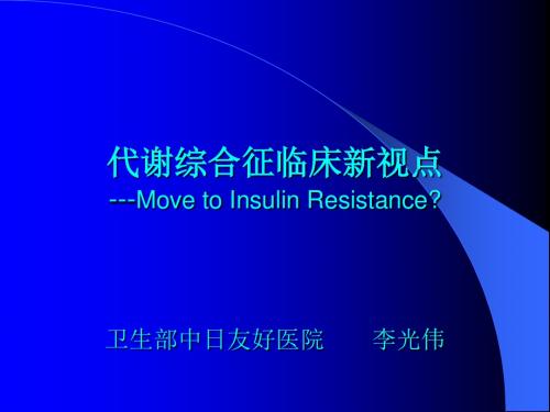 代谢综合征临床新视点  李光伟