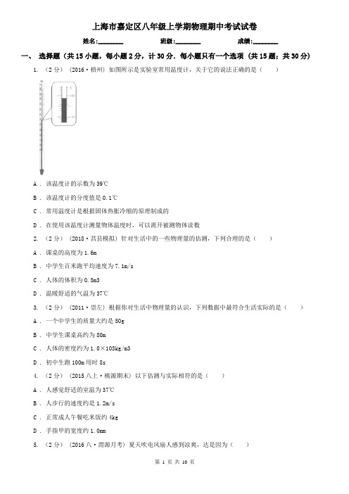 上海市嘉定区八年级上学期物理期中考试试卷