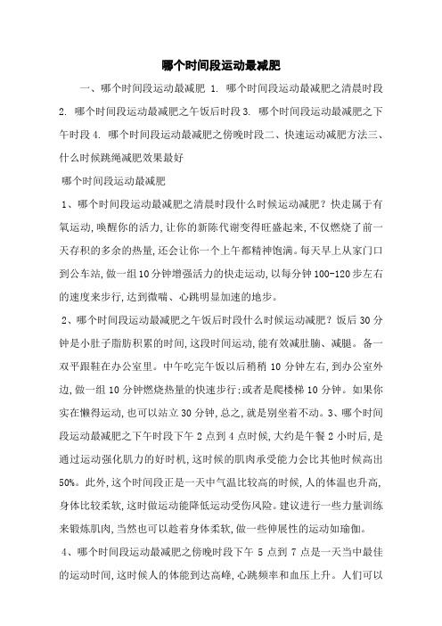 哪个时间段运动最减肥