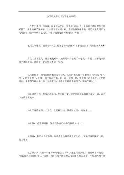 小学语文课文《为了他的尊严》