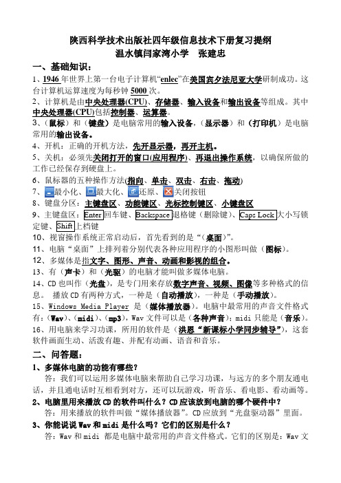 陕西科学技术出版社四年级信息技术下册基础知识