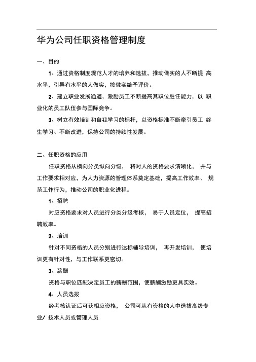 《华为技术任职资格管理制度》