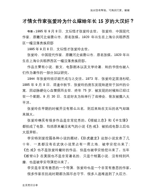 历史趣谈：才情女作家张爱玲为什么嫁给年长15岁的大汉奸？