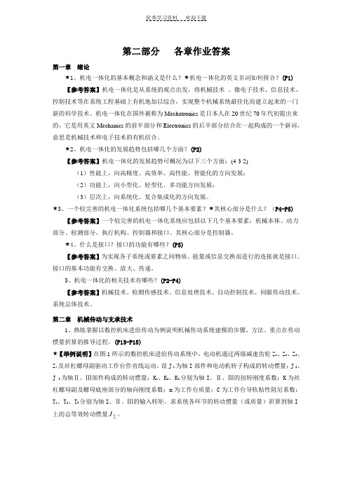《机电一体化技术与系统》各章作业答案