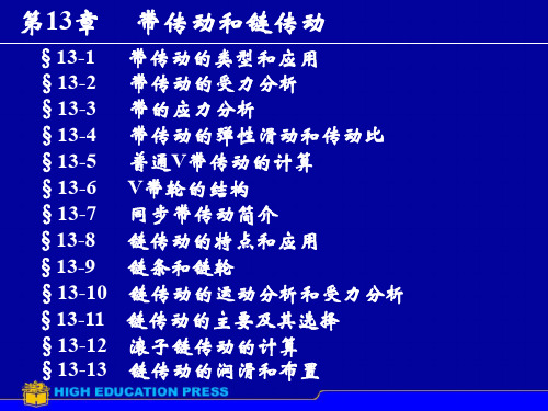 第13章带传动和链传动
