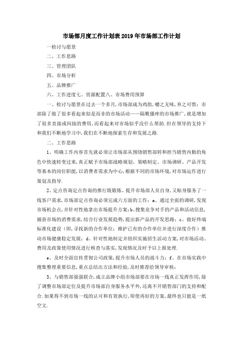 市场部月度工作计划表 2019年市场部工作计划 精品