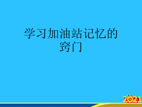 学习加油站记忆的窍门