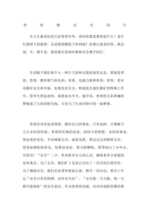 青春携安全同行