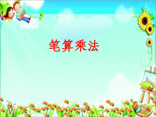 人教版三年级数学上册《笔算乘法(不进位)》1完整ppt课件