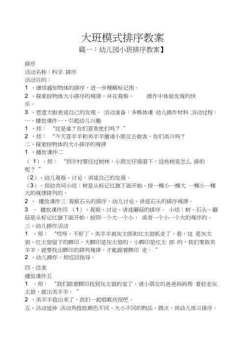 大班模式排序教案