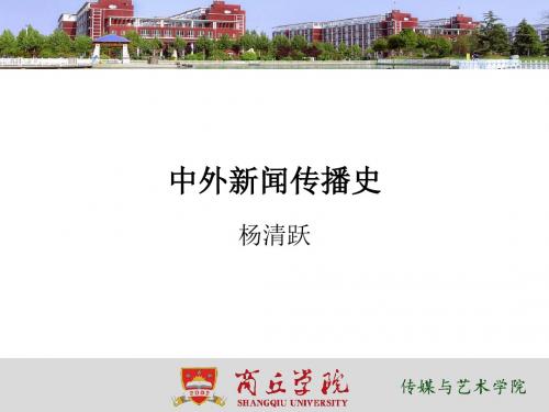 新闻传播史