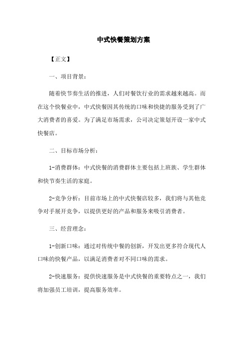 中式快餐策划方案